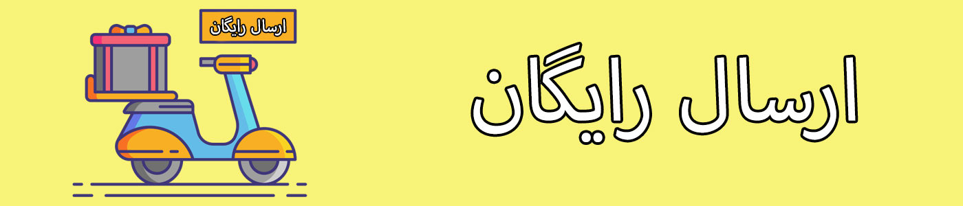 ارسال رایگان