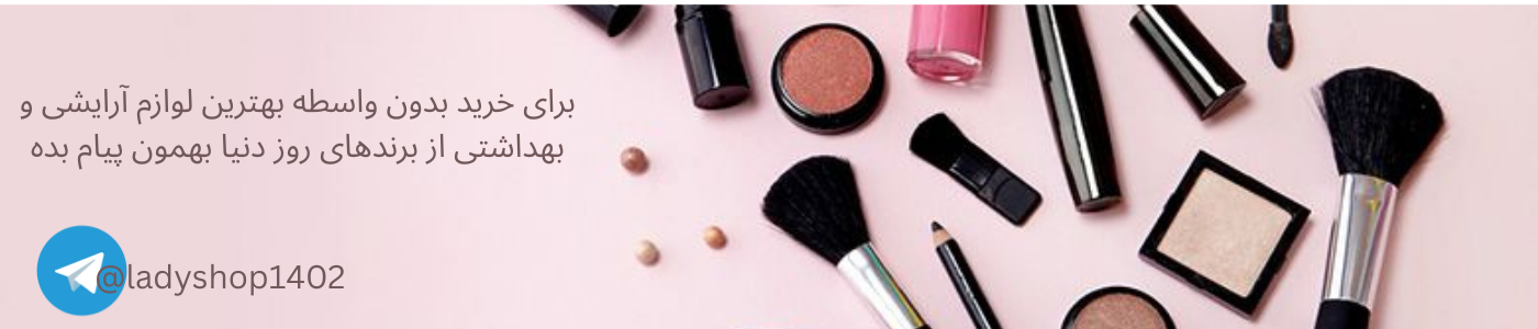 خرید محصولات آرایشی و بهداشتی برند روز دنیا